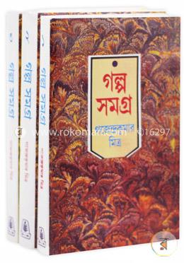 গল্প সমগ্র (১ম -৩য় খণ্ড) (রকমারি কালেকশন) image