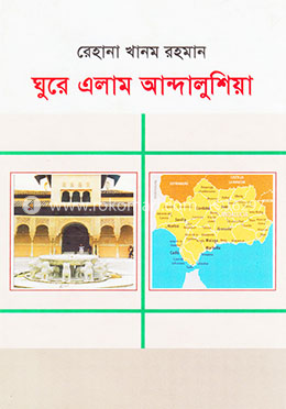 ঘুরে এলাম আন্দালুশিয়া