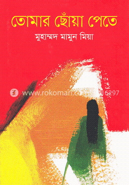 তোমার ছোঁয়া পেতে image