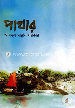 পাথার image