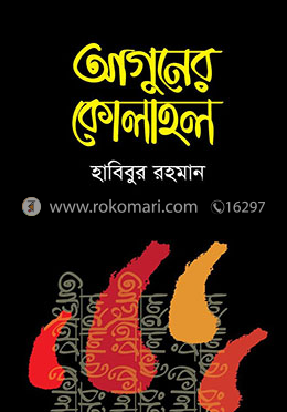 আগুনের কোলাহল