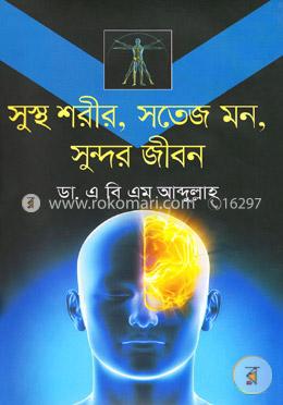সুস্থ শরীর, সতেজ মন, সুন্দর জীবন