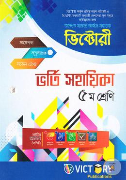 ভর্তি সহায়িকা (৫ম শ্রেণি) দেশসেরা স্কুল সমূহে ভর্তিচ্ছুদের জন্য image