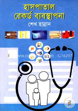 হাসপাতাল রেকর্ড ব্যবস্থাপনা  