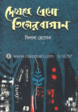 দেখবে এসো তিলের বাগান image