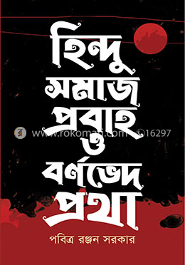 হিন্দু সমাজ প্রবাহ ও বর্ণভেদ প্রথা