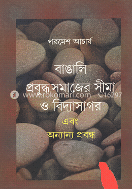 বাঙালি প্রবুদ্ধ সমাজের সিমা ও বিদ্যাসাগর..... image