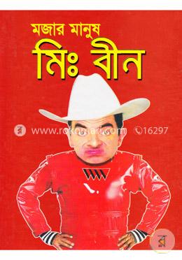 মজার মানুষ মিঃ বিন