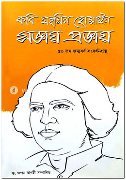 কবি মহসিন হোসাইন সজ্ঞায় প্রজ্ঞায় image