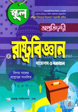 ঐচ্ছিক রাষ্ট্রবিজ্ঞান-সাজেশন্স ও সমাধান (স্কুল) image