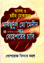 মাকছুদুল মো’মেনিন বা বেহেশতের চাবি