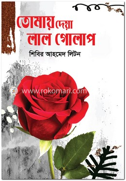 তোমায় দেয়া লাল গোলাপ image
