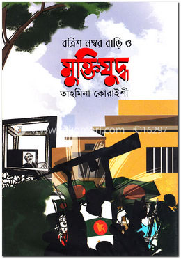 বত্রিশ নম্বর বাড়ি ও মুক্তিযুদ্ধ