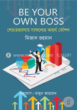 শেয়ারব্যবসায় সাফল্যের অব্যর্থ কৌশল : বি ইয়োর ওউন বস image