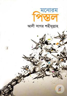 মনোরম পিস্তল image