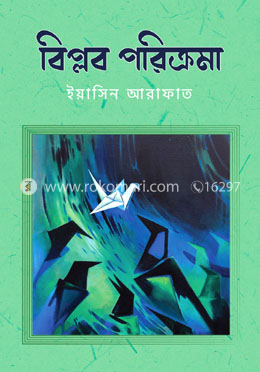 বিপ্লব পরিক্রমা