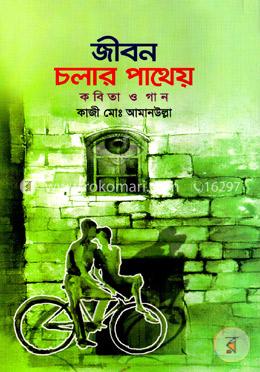 জীবন চলার পাথেয় image