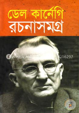 ডেল কার্নেগি রচনাসমগ্র