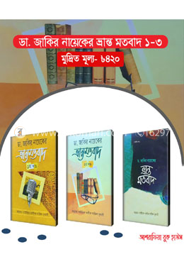 ডা. জাকির নায়েকের ভ্রান্ত মতবাদ ১-৩ 