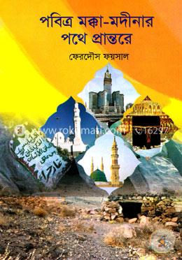 পবিত্র মক্কা-মদিনার পথে প্রান্তরে