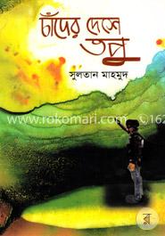 চাঁদের দেশে তপু image