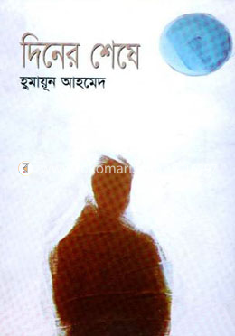 দিনের শেষে image