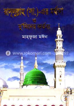 রাসূলুল্লাহ (সা.)-এর মর্যাদা ও মু’মিনের কর্তব্য