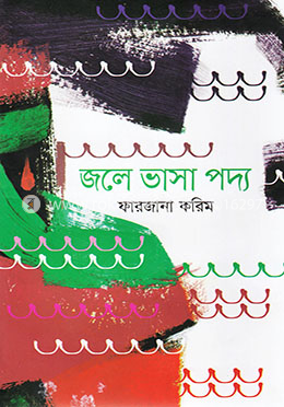 জলে ভাসা পদ্য image