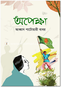 অপেক্ষা