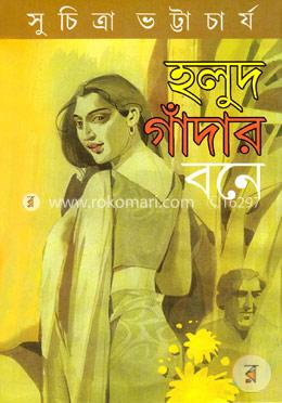 হলুদ গাঁদার বনে(৩টি বড় গল্প) image