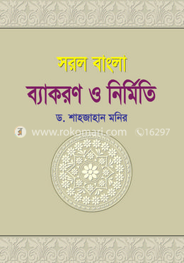 সরল বাংলা ব্যাকরণ ও নির্মিতি(সপ্তম ও অষ্টম শ্রেণির জন্য) image