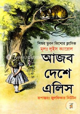 আজব দেশে এলিস image