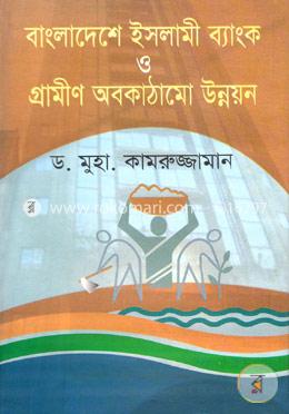 বাংলাদেশে ইসলামী ব্যাংক ও গ্রামীণ অবকাঠামো উন্নয়ন image