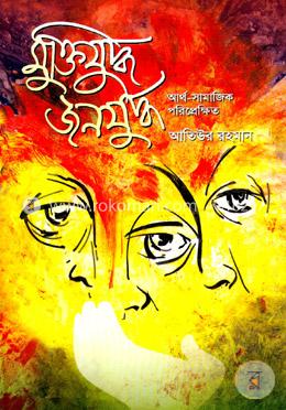 মুক্তিযুদ্ধ জনযুদ্ধ আর্থ-সামাজিক পরিপ্রেক্ষিত image