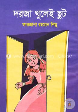 দরজা খুলেই ছুট