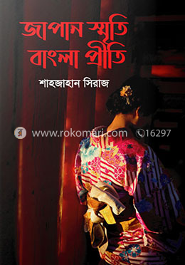 জাপান স্মৃতি বাংলা প্রীতি