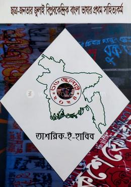 ৩৬ জুলাই, ২০২৪