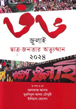 ৩৬ জুলাই ছাত্র- জনতার অভ্যুত্থান ২০২৪