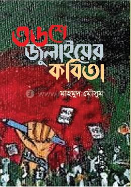 ৩৬শে জুলাইয়ের কবিতা image