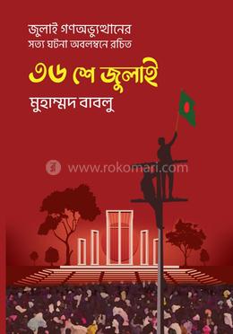 ৩৬ শে জুলাই image