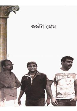 ৩৬ টা প্রেম