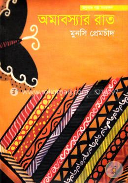 অমাবস্যার রাতে