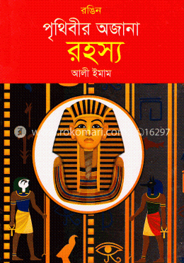 রঙিন পৃথিবীর অজানা রহস্য