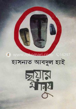 ছায়ার মানুষ image