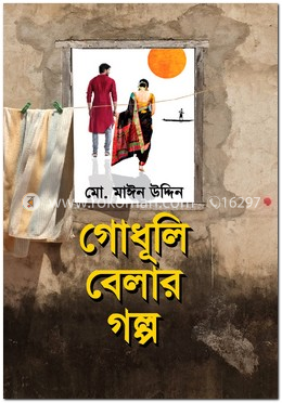 গোধূলি বেলার গল্প