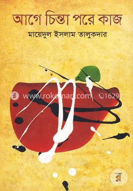 আগে চিন্তা পরে কাজ