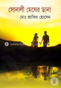 সোনালী মেঘের ডানা