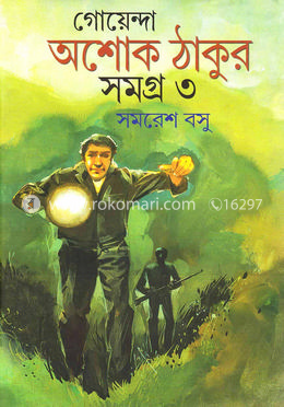 গোয়েন্দা অশোক ঠাকুর সমগ্র -৩য় খণ্ড