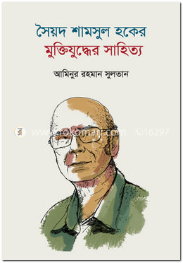 সৈয়দ শামসুল হকের মুক্তিযুদ্ধের সাহিত্য
