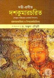 দণ্ডী - প্রণীত দশকুমারচরিত image